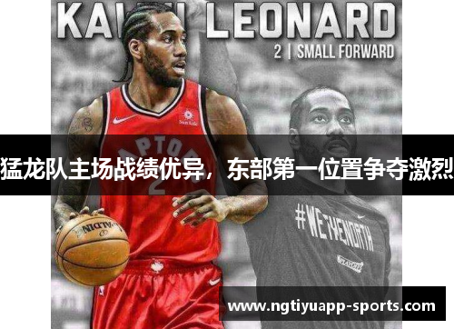猛龙队主场战绩优异，东部第一位置争夺激烈