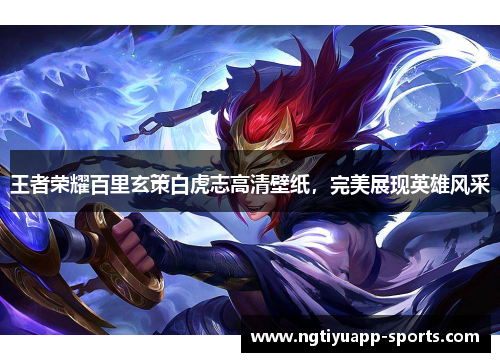 王者荣耀百里玄策白虎志高清壁纸，完美展现英雄风采