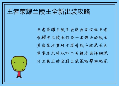 王者荣耀兰陵王全新出装攻略