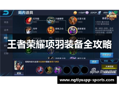 王者荣耀项羽装备全攻略