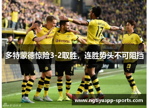 多特蒙德惊险3-2取胜，连胜势头不可阻挡