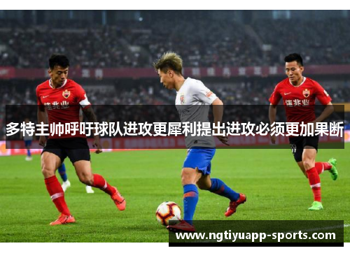 多特主帅呼吁球队进攻更犀利提出进攻必须更加果断