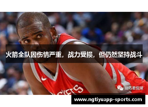 火箭全队因伤情严重，战力受损，但仍然坚持战斗