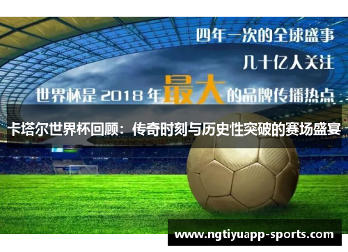卡塔尔世界杯回顾：传奇时刻与历史性突破的赛场盛宴