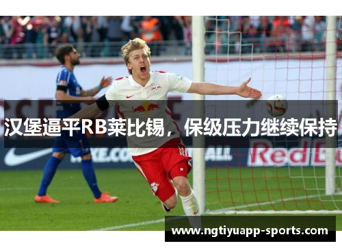 汉堡逼平RB莱比锡，保级压力继续保持