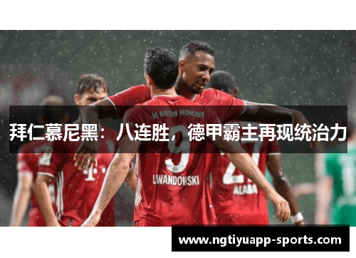 拜仁慕尼黑：八连胜，德甲霸主再现统治力