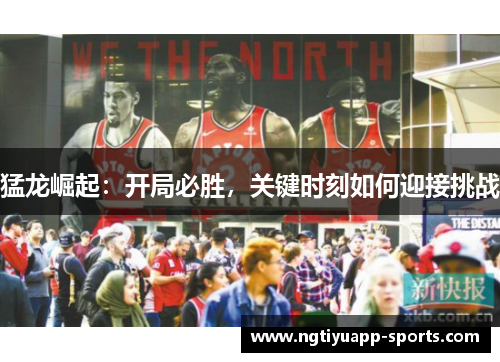 猛龙崛起：开局必胜，关键时刻如何迎接挑战