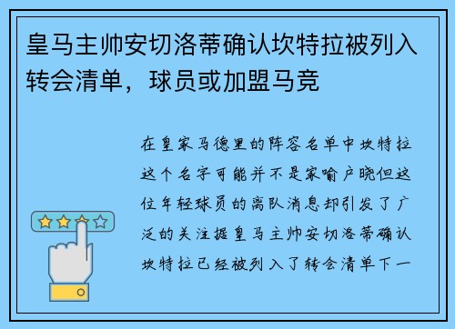 皇马主帅安切洛蒂确认坎特拉被列入转会清单，球员或加盟马竞