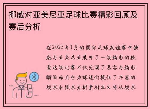 挪威对亚美尼亚足球比赛精彩回顾及赛后分析