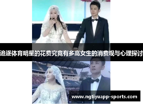 追逐体育明星的花费究竟有多高女生的消费观与心理探讨