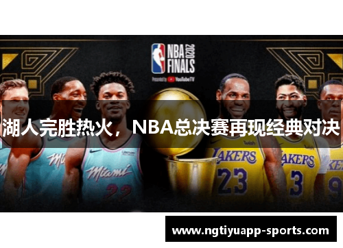 湖人完胜热火，NBA总决赛再现经典对决