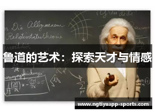 鲁道的艺术：探索天才与情感