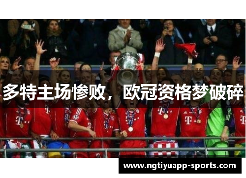 多特主场惨败，欧冠资格梦破碎