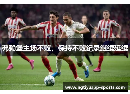 弗赖堡主场不败，保持不败纪录继续延续