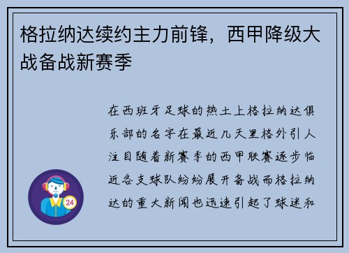 格拉纳达续约主力前锋，西甲降级大战备战新赛季