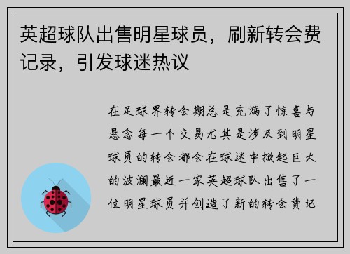 英超球队出售明星球员，刷新转会费记录，引发球迷热议
