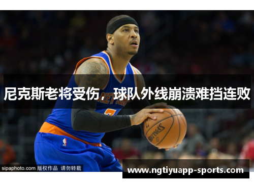 尼克斯老将受伤，球队外线崩溃难挡连败