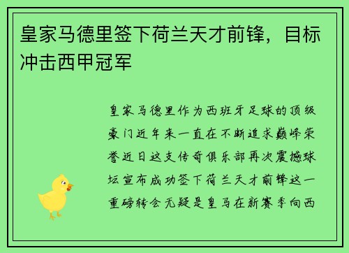皇家马德里签下荷兰天才前锋，目标冲击西甲冠军