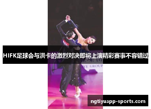 HIFK足球会与洪卡的激烈对决即将上演精彩赛事不容错过