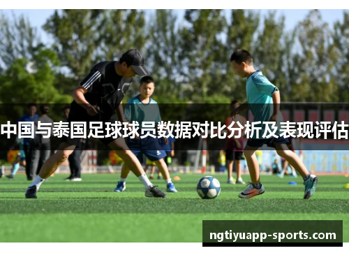 中国与泰国足球球员数据对比分析及表现评估