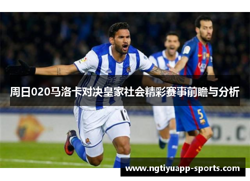 周日020马洛卡对决皇家社会精彩赛事前瞻与分析
