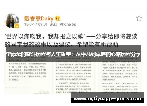 李添荣的奋斗历程与人生哲学：从平凡到卓越的心路历程分享