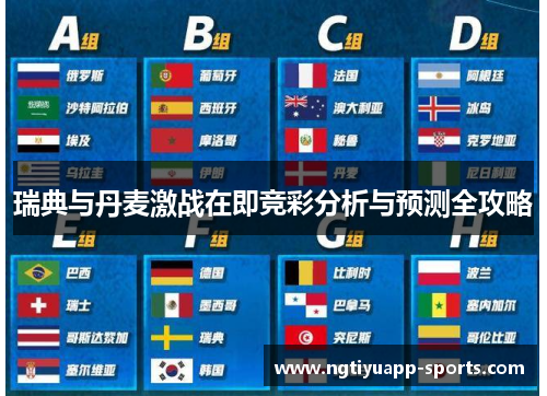 瑞典与丹麦激战在即竞彩分析与预测全攻略