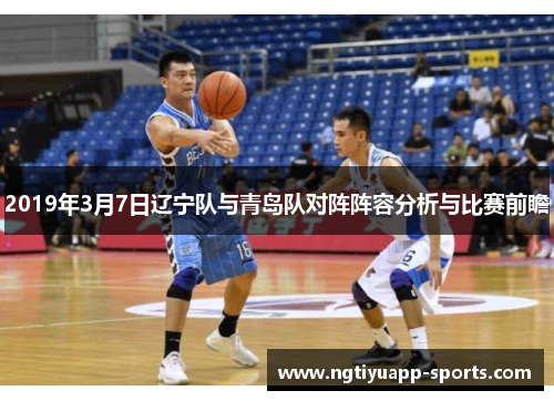 2019年3月7日辽宁队与青岛队对阵阵容分析与比赛前瞻