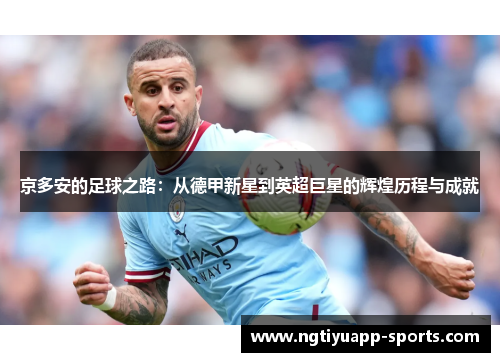 京多安的足球之路：从德甲新星到英超巨星的辉煌历程与成就