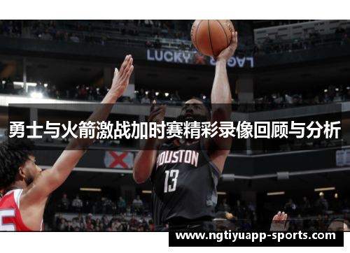 勇士与火箭激战加时赛精彩录像回顾与分析