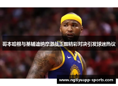 哥本哈根与基辅迪纳摩激战正酣精彩对决引发球迷热议