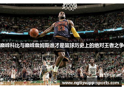 巅峰科比与巅峰詹姆斯谁才是篮球历史上的绝对王者之争