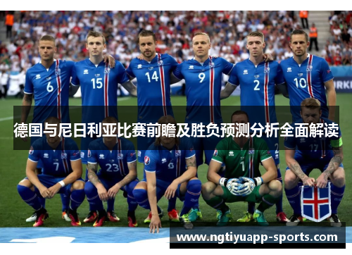 德国与尼日利亚比赛前瞻及胜负预测分析全面解读
