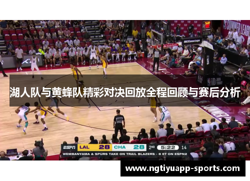 湖人队与黄蜂队精彩对决回放全程回顾与赛后分析