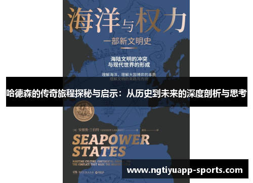 哈德森的传奇旅程探秘与启示：从历史到未来的深度剖析与思考
