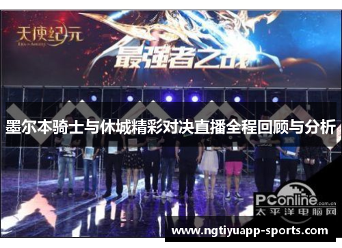 墨尔本骑士与休城精彩对决直播全程回顾与分析
