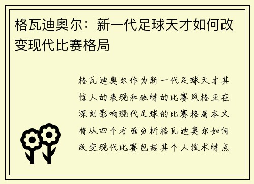 格瓦迪奥尔：新一代足球天才如何改变现代比赛格局