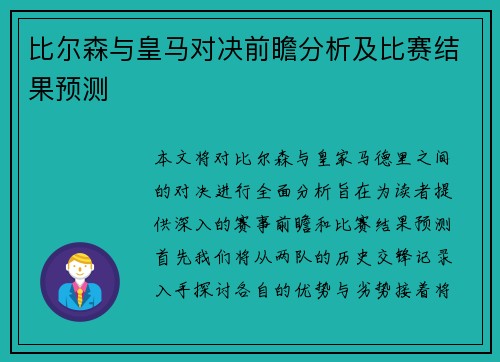 比尔森与皇马对决前瞻分析及比赛结果预测