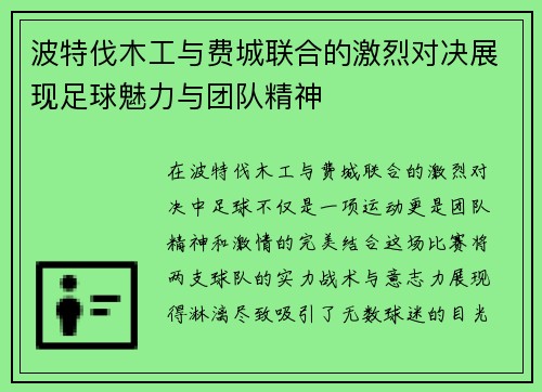 波特伐木工与费城联合的激烈对决展现足球魅力与团队精神