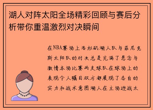 湖人对阵太阳全场精彩回顾与赛后分析带你重温激烈对决瞬间