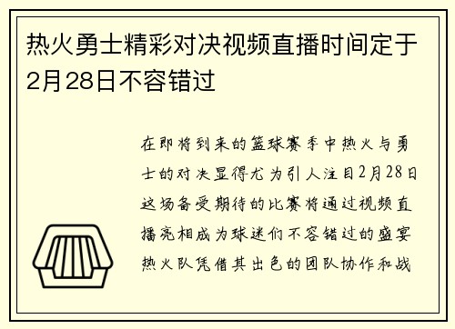 热火勇士精彩对决视频直播时间定于2月28日不容错过