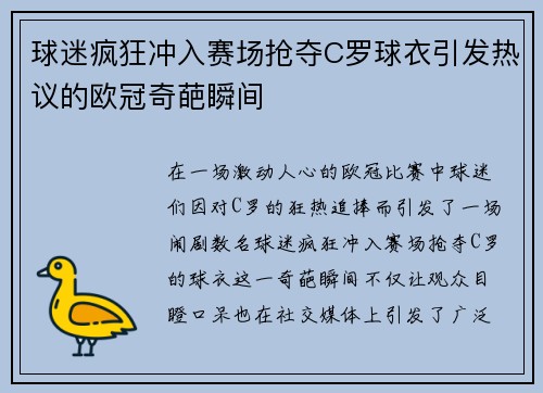 球迷疯狂冲入赛场抢夺C罗球衣引发热议的欧冠奇葩瞬间