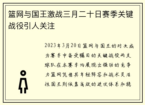 篮网与国王激战三月二十日赛季关键战役引人关注