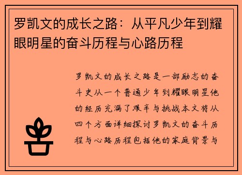 罗凯文的成长之路：从平凡少年到耀眼明星的奋斗历程与心路历程
