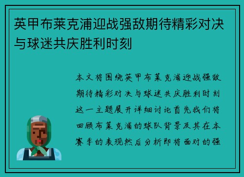 英甲布莱克浦迎战强敌期待精彩对决与球迷共庆胜利时刻