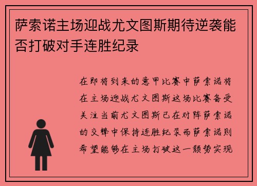 萨索诺主场迎战尤文图斯期待逆袭能否打破对手连胜纪录
