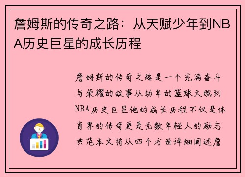 詹姆斯的传奇之路：从天赋少年到NBA历史巨星的成长历程